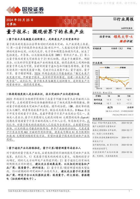 计算机行业周报：量子技术：微观世界下的未来产业领先大市-A