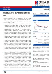 半导体设备：剑指爱德万V93K，国产测试机进击高端市场