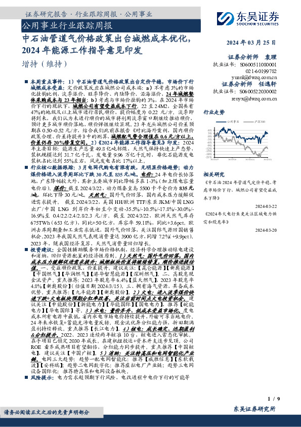 公用事业行业跟踪周报：中石油管道气价格政策出台城燃成本优化，2024年能源工作指导意见印发