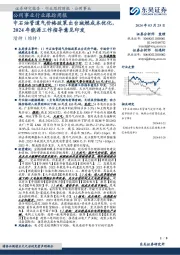 公用事业行业跟踪周报：中石油管道气价格政策出台城燃成本优化，2024年能源工作指导意见印发
