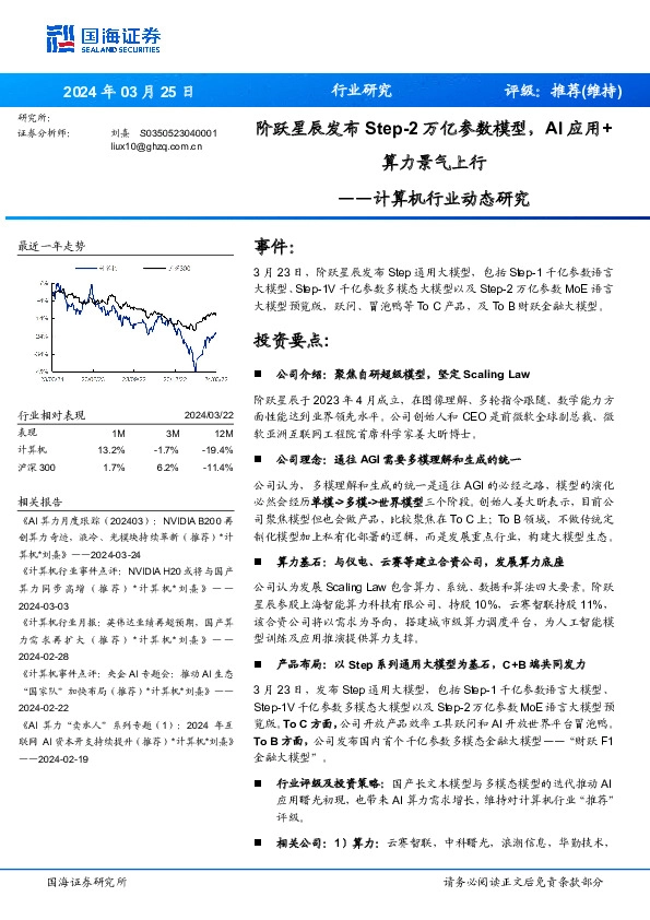 计算机行业动态研究：阶跃星辰发布Step-2万亿参数模型，AI应用+算力景气上行