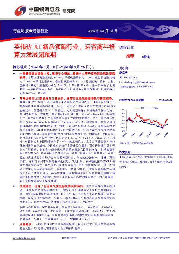 通信行业行业周报●通信行业：英伟达AI新品领跑行业，运营商年报算力发展超预期