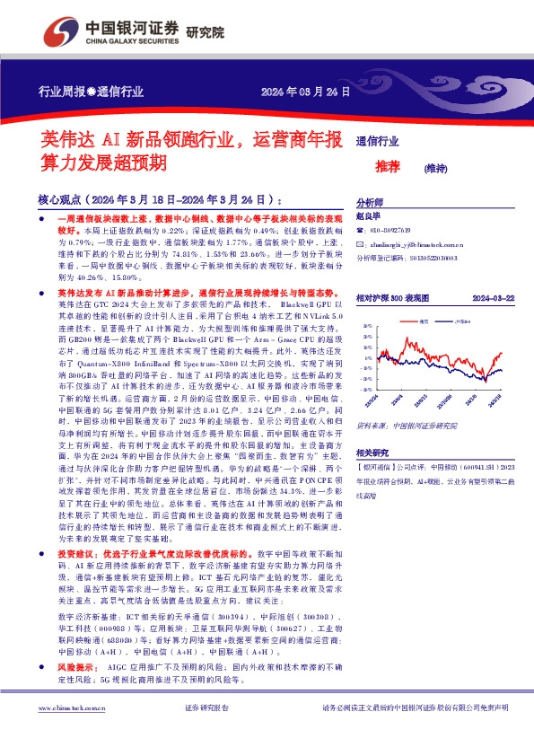 通信行业行业周报●通信行业：英伟达AI新品领跑行业，运营商年报算力发展超预期