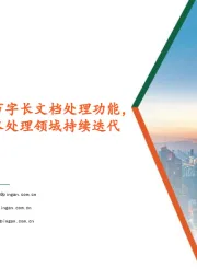 计算机行业:通义千问开放1000万字长文档处理功能,国产大模型在长文本处理领域持续迭代