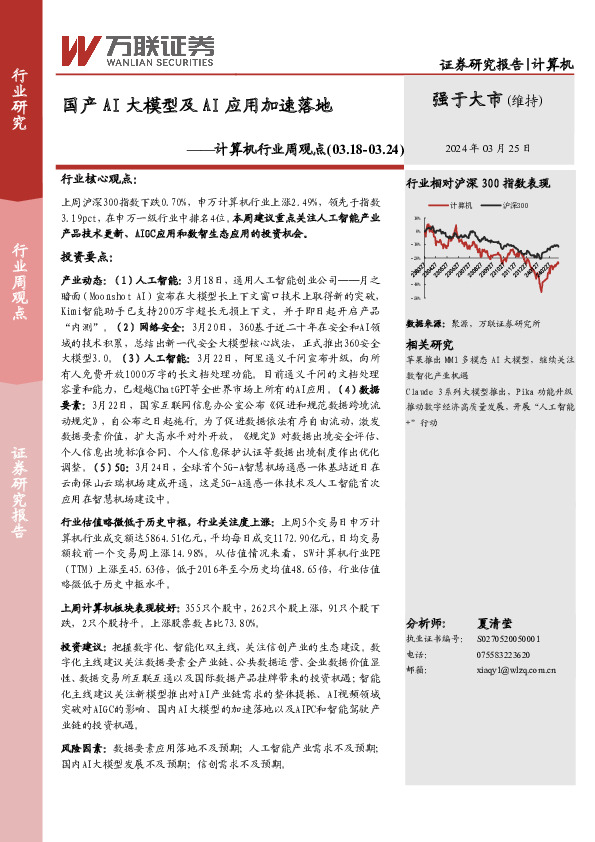 计算机行业周观点：国产AI大模型及AI应用加速落地