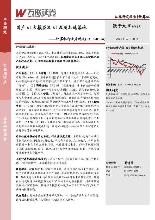 计算机行业周观点：国产AI大模型及AI应用加速落地