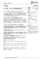 计算机行业报告：Kimi掀起，2024年AI应用有望形成闭环