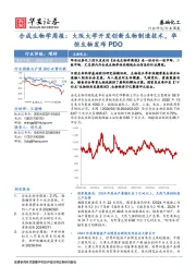 合成生物学周报：大阪大学开发创新生物制造技术，华恒生物发布PDO