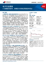 电子行业周报：AI终端纷至沓来，持续拉长的换机周期迎来拐点