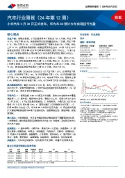 汽车行业周报（24年第12周）：小米汽车3月28日正式发布，华为车BU预计今年实现扭亏为盈