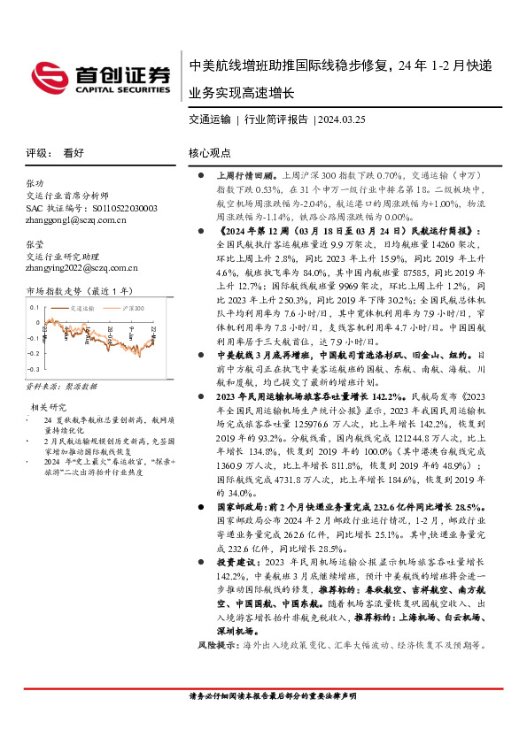 交通运输行业简评报告：中美航线增班助推国际线稳步修复，24年1~2月快递业务实现高速增长
