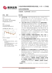 交通运输行业简评报告：中美航线增班助推国际线稳步修复，24年1~2月快递业务实现高速增长