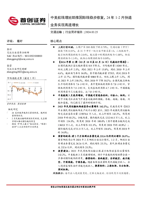 交通运输行业简评报告：中美航线增班助推国际线稳步修复，24年1~2月快递业务实现高速增长