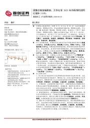 基础化工行业简评报告：液氯价格涨幅居前，万华化学2023年归母净利润同比增长3.59%