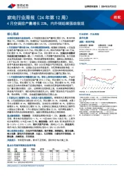 家电行业周报（24年第12周）：4月空调排产量增长23%，内外销延续强劲表现