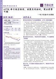 电力设备行业周报:eVTOL牵引低空经济,政策东风劲吹,商业前景可期