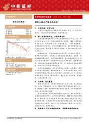 农林牧渔行业周报：证券研究报告：农林牧渔|行业周报