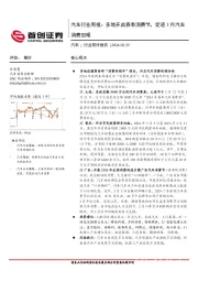 汽车行业周报：多地开启春季消费节，促进3月汽车消费回暖