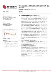 有色行业周报:累库幅度不及预期且去库在即,铝价有望走高
