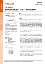 非银行金融行业点评报告：寿险与投资业绩亮眼，太平23年利润逆势增长