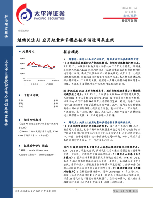 传媒互联网行业周报：继续关注AI应用起量和多模态技术演进两条主线