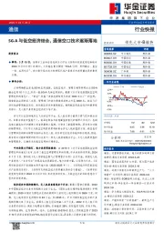 通信行业快报：5G-A与低空经济结合，通信空口技术逐渐落地