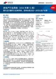 房地产行业周报(2024年第12周):楼市成交量同比延续弱势,国常会提及进一步优化地产政策
