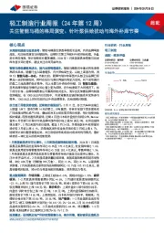 轻工制造行业周报(24年第12周):关注智能马桶的格局演变、针叶浆供给扰动与海外补库节奏