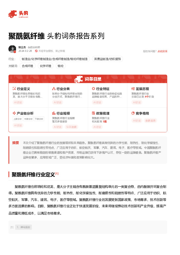 聚酰氨纤维 头豹词条报告系列