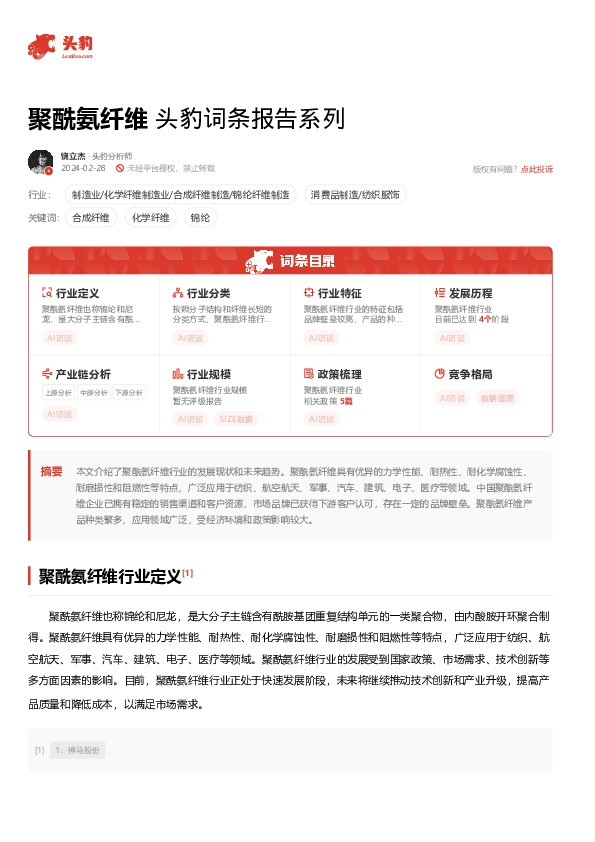 聚酰氨纤维 头豹词条报告系列