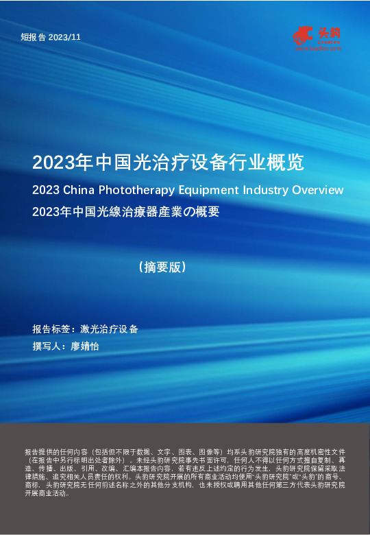 2023年中国光治疗设备行业概览（摘要版）