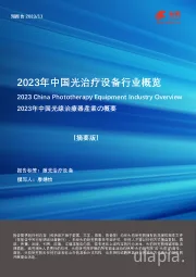 2023年中国光治疗设备行业概览（摘要版）
