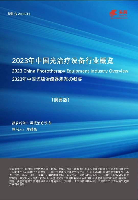 2023年中国光治疗设备行业概览（摘要版）