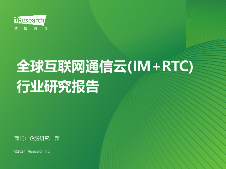 全球互联网通信云(IM+RTC)行业研究报告