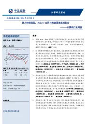 计算机行业周报：算力持续筑基，关注AI应用与数据要素投资机会