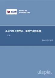 汽车行业事项点评：小米汽车上市在即，重视产业链机遇