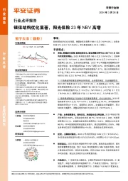 非银行金融行业点评报告：银保结构优化显著，阳光保险23年NBV高增