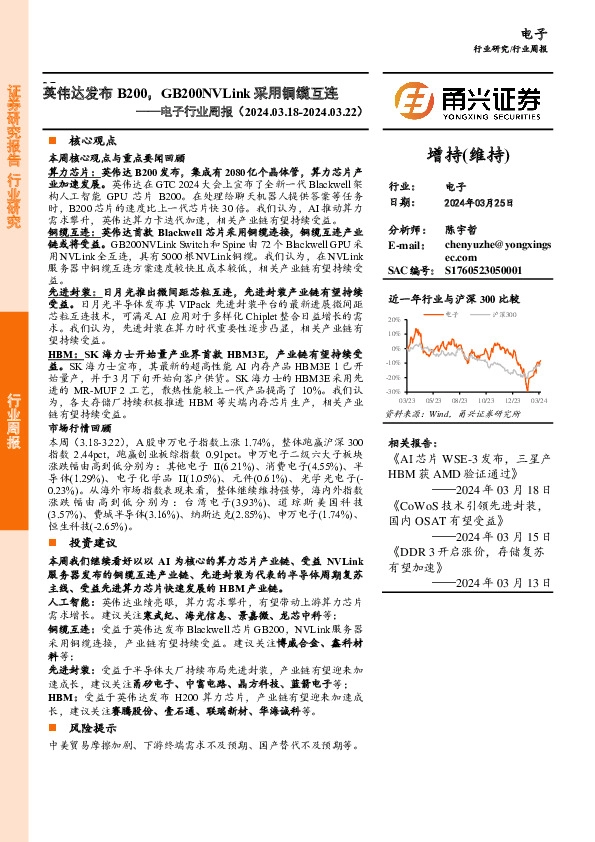 电子行业周报：英伟达发布B200，GB200NVLink采用铜缆互连