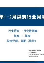 2024年1-2月煤炭行业月度数据