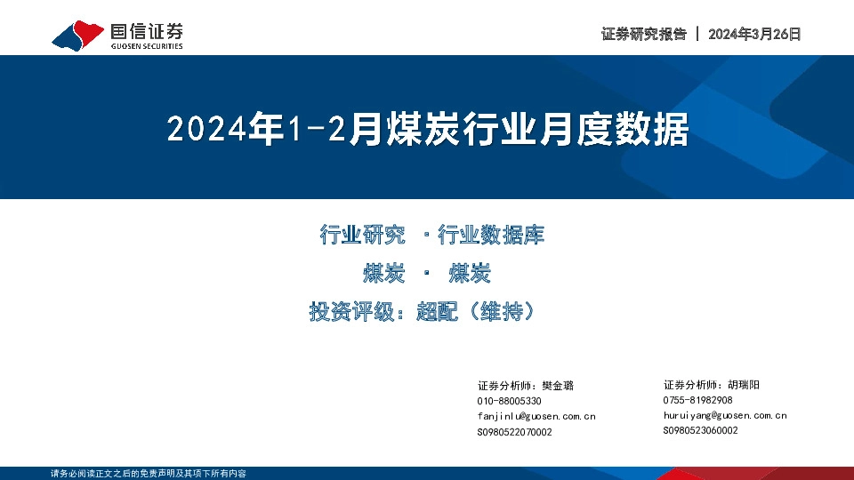 2024年1-2月煤炭行业月度数据