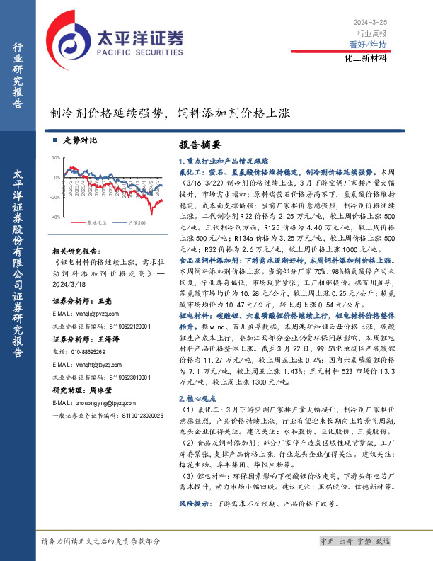 化工新材料行业周报：制冷剂价格延续强势，饲料添加剂价格上涨