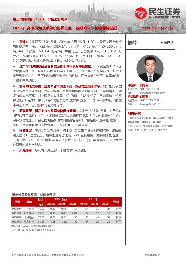 第三代制冷剂（HFCs）价格上涨点评：HFCs厂商涨价为谈季单价格做准备，看好HFCs价格保持坚挺