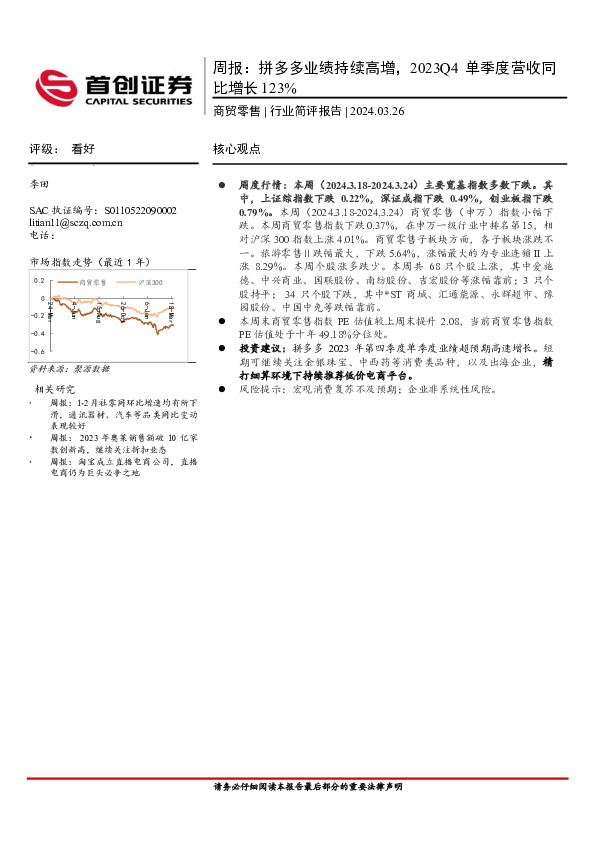 商贸零售行业周报：拼多多业绩持续高增，2023Q4单季度营收同比增长123%
