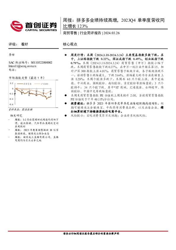 商贸零售行业周报：拼多多业绩持续高增，2023Q4单季度营收同比增长123%