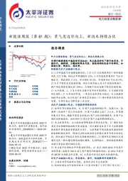 电力设备及新能源行业新能源周报(第81期):景气度边际向上,新技术持续占优