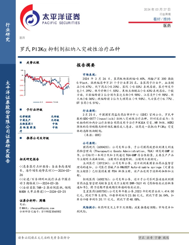 医药行业周报：罗氏PI3Kα抑制剂拟纳入突破性治疗品种