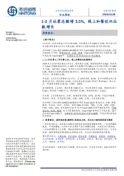 商业贸易行业周报:1-2月社零总额增5.5%,线上和餐饮双位数增长