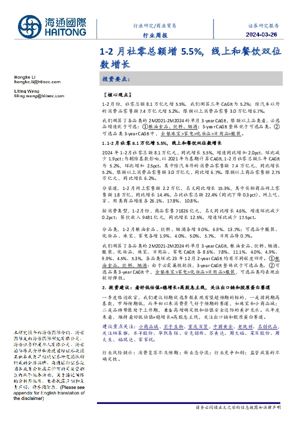 商业贸易行业周报：1-2月社零总额增5.5%，线上和餐饮双位数增长
