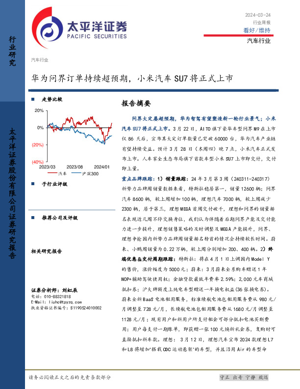 汽车行业周报：华为问界订单持续超预期，小米汽车SU7将正式上市
