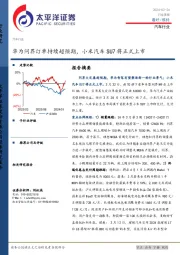 汽车行业周报：华为问界订单持续超预期，小米汽车SU7将正式上市